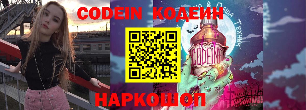 Кодеиновый сироп Lean Purple Drank  Вход с VPN  Кодеин напиток Lean (лин)  Белгород 